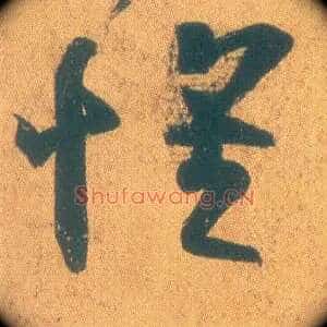 怀