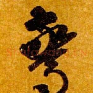 驚