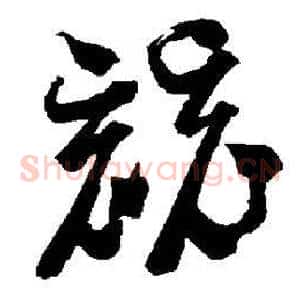 竞