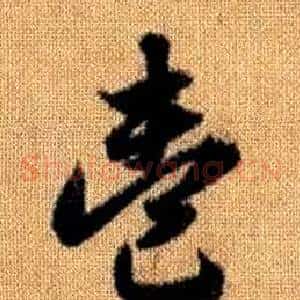 壹