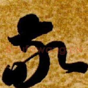 敬