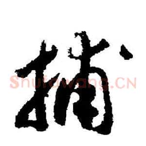 捕