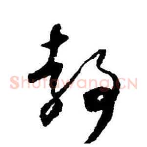 静