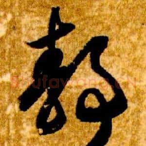 靜