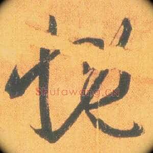 慨