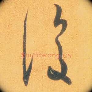 復