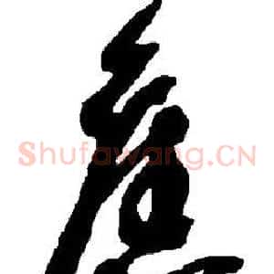 旧