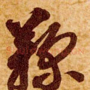 鞠