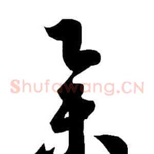 举
