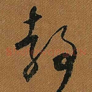 靜