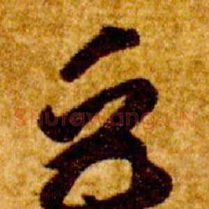 巨