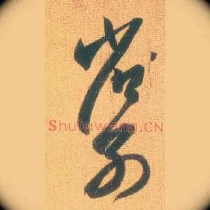 省别