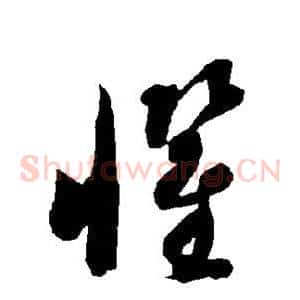 惧