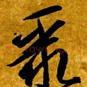 聚