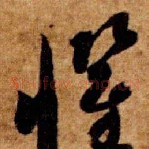 懼