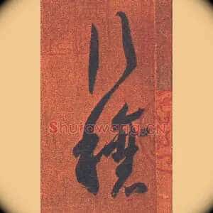 行穰
