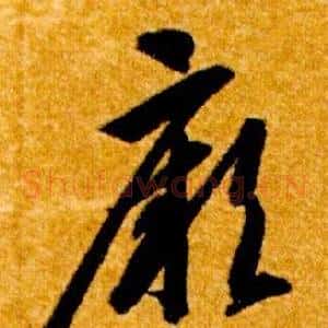 厥