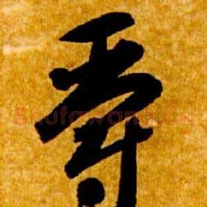 爵