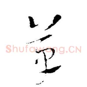 草