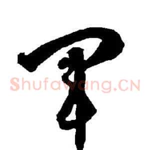 军