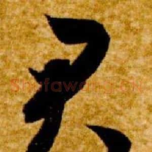 君