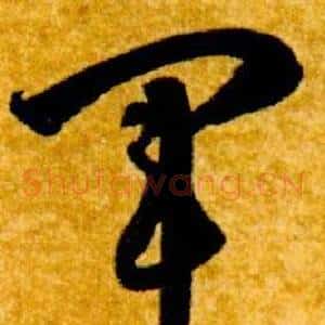 軍