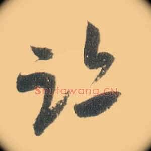迹