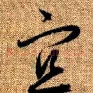 宜
