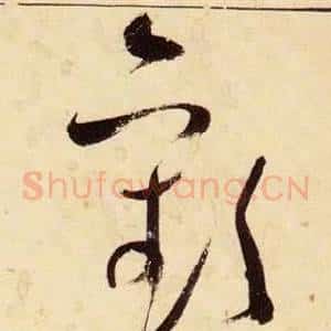 歡