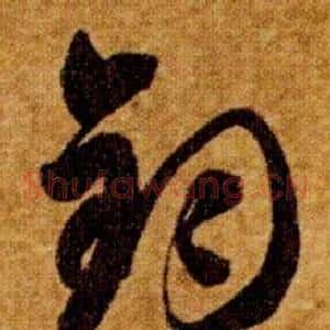 鈞