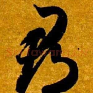 郡