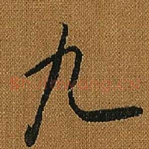 九