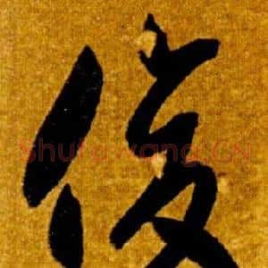 俊