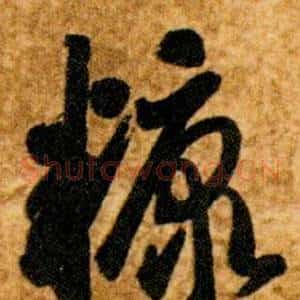 糠