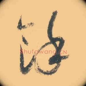 余馀