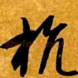 抗