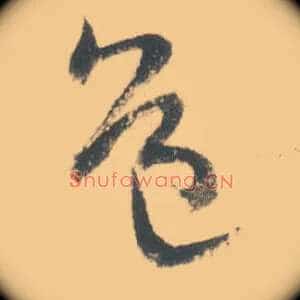 道