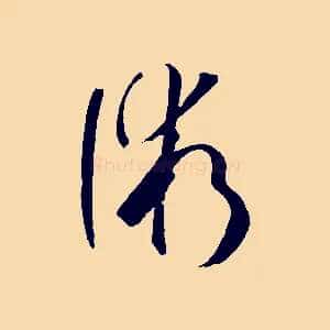 術