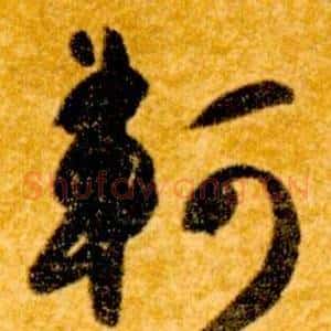 軻