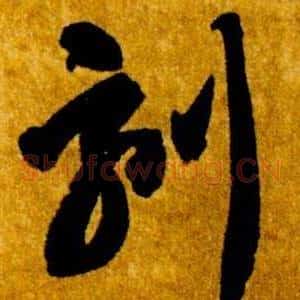 刻