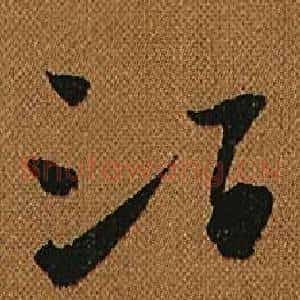 酒