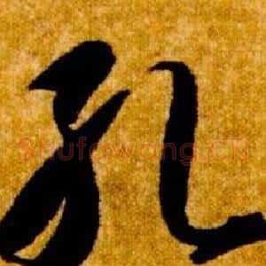 孔