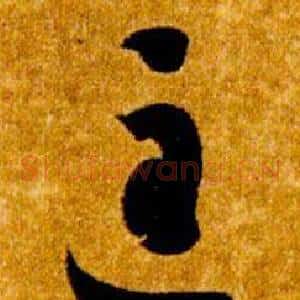匡