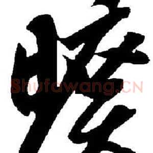 旷