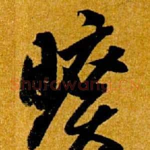 曠