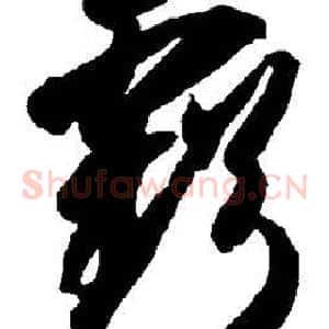 亏