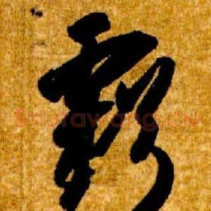 虧