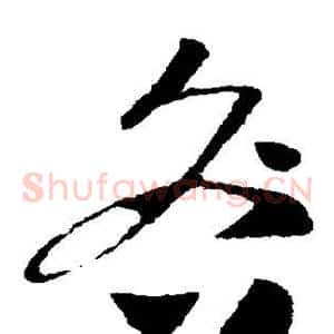 咎