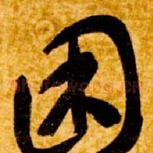 困