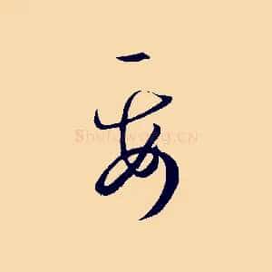 要